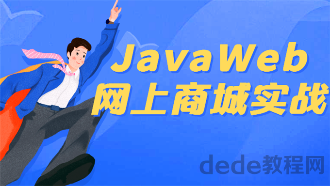 百度网盘分享[项目实战] java项目视频教程_JavaWeb网上商城实战项目