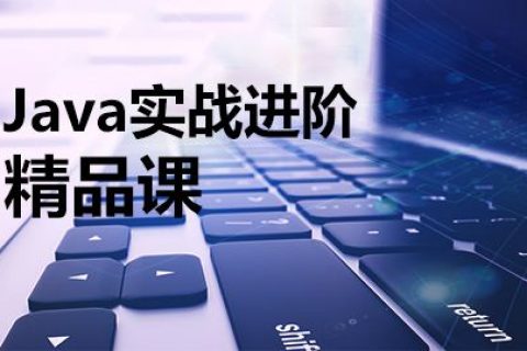 java项目实战视频教程【共115套】百度网盘地址