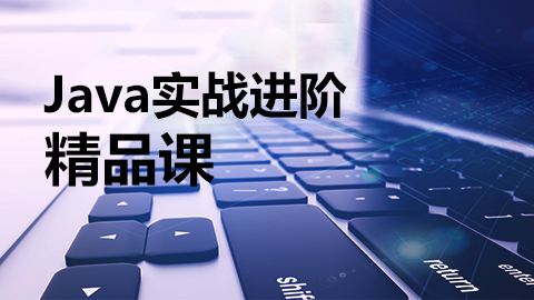 java项目实战视频教程【共115套】百度网盘地址