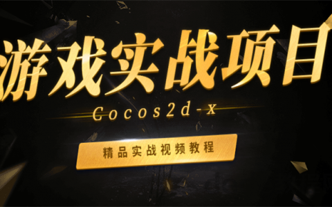 2022年Cocos2d-x游戏实战项目开发视频百度网盘下载