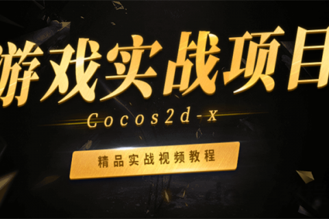 2023年Cocos2d-x游戏实战项目开发视频百度网盘下载