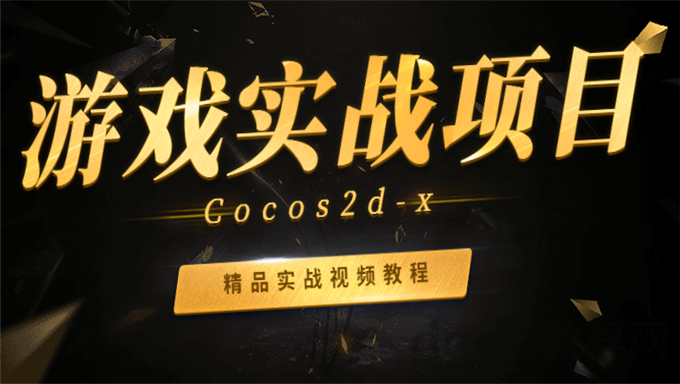 2023年Cocos2d-x游戏实战项目开发视频百度网盘下载