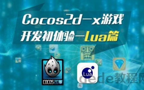 2022年Cocos2d-lua开发视频教程百度网盘免费下载