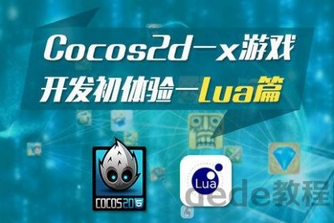 2023年Cocos2d-lua开发视频教程百度网盘免费下载