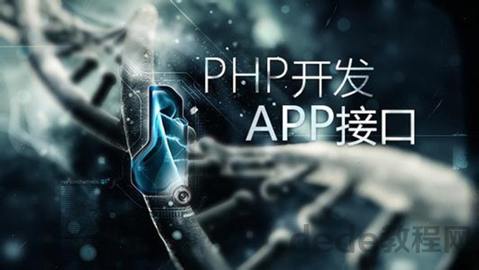 PHP开发APP接口百度网盘分享