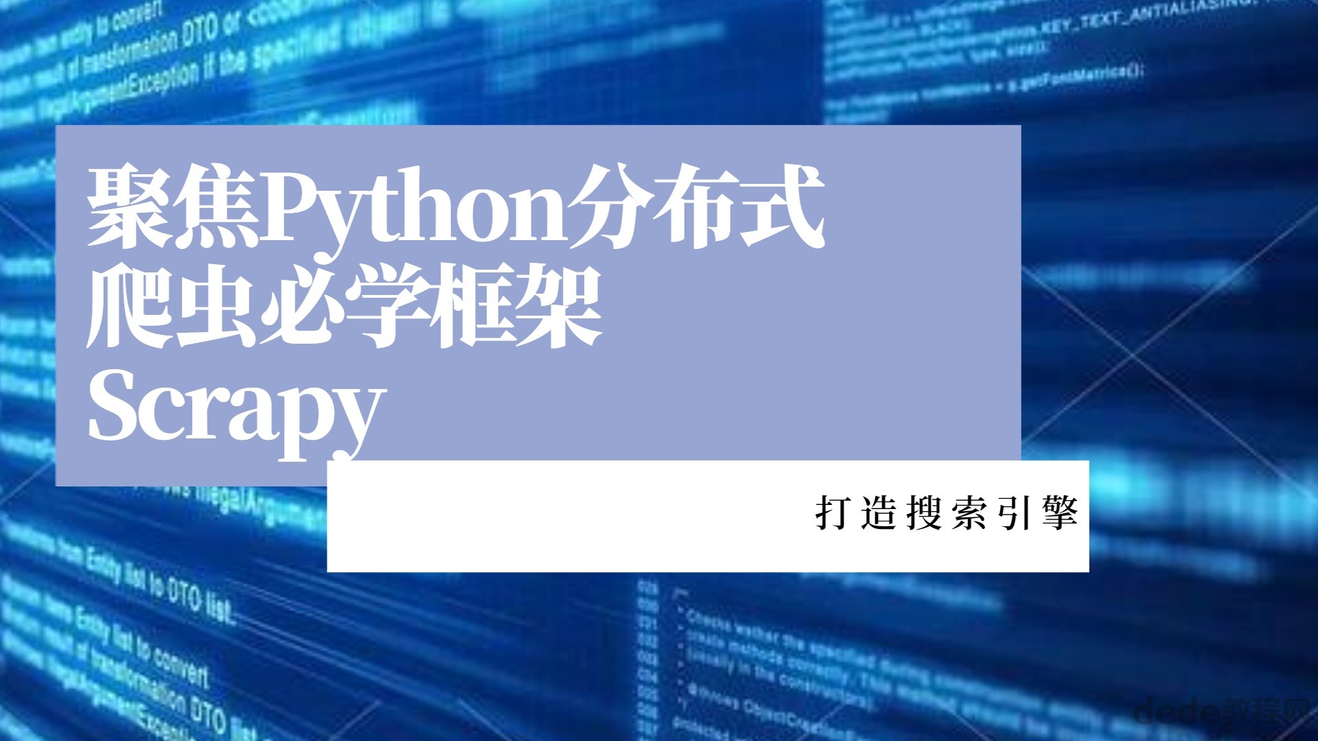 百度网盘聚焦Python分布式爬虫必学框架Scrapy 打造搜索引擎