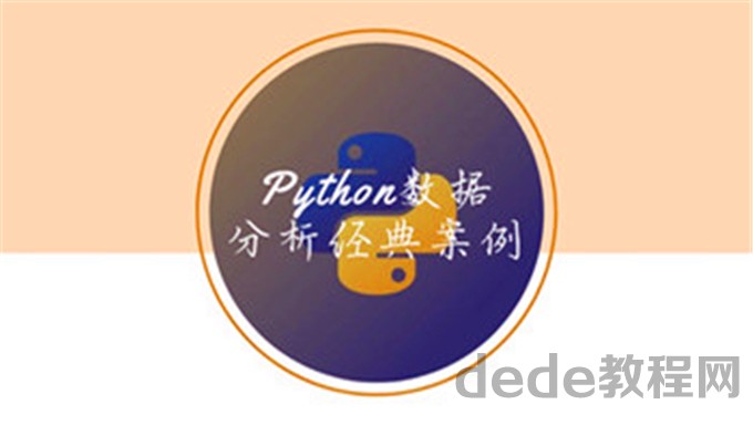 Python数据分析经典案例百度云
