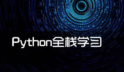 Python教程全栈+python爬虫+高端自动化课程百度云
