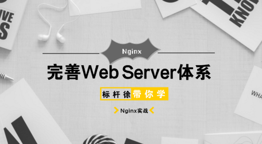 Linux自动化运维系列之Nginx知识体系入门实践百度云下载