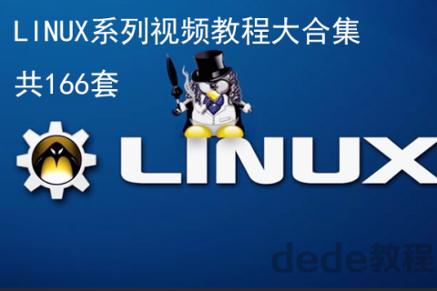 linux系列视频教程集合【共166套】百度云下载