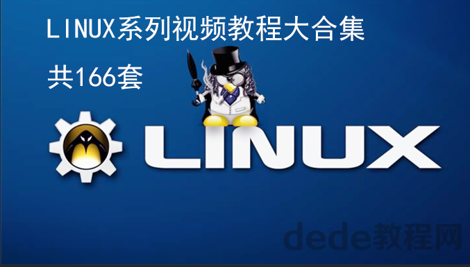 linux系列视频教程集合【共166套】百度云下载