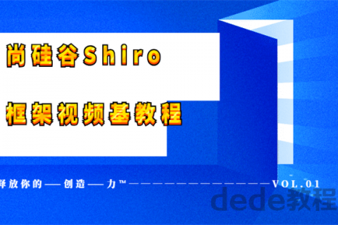 [Java框架] Shiro框架视频基教程百度云链接