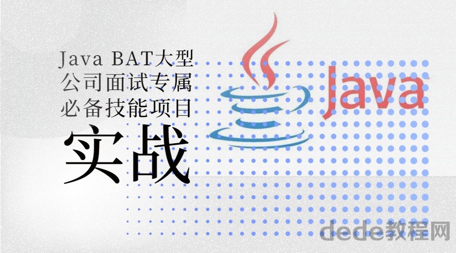 Java BAT大型公司面试专属必备技能项目实战百度网盘资源