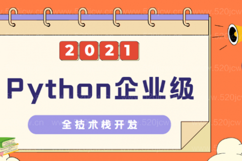 2023全新Python企业级全技术栈开发下载百度网盘