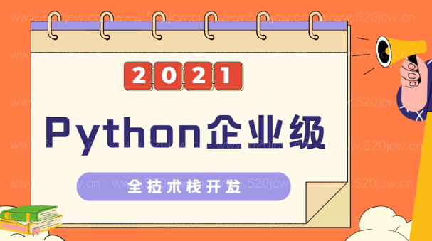 2023全新Python企业级全技术栈开发下载百度网盘