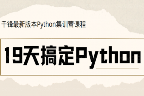 2023最新版本Python集训营课程下载 19天搞定Python！百度网盘