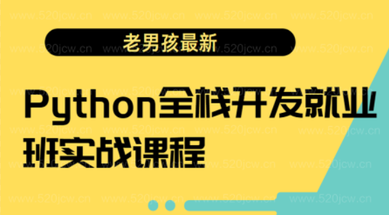 Python全栈开发就业班实战课程28G百度网盘下载