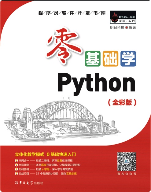 零基础学Python教程 全彩版pdf电子书籍下载百度网盘