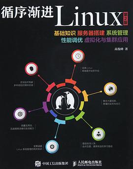 循序渐进Linux教程第2版pdf电子书籍下载百度云
