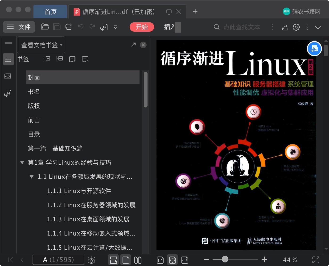 循序渐进Linux教程第2版pdf电子书籍下载百度云