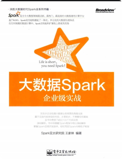 大数据Spark企业级实战版pdf电子书籍下载百度云