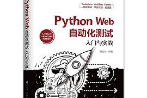 Python教程 Web自动化测试入门与实战：从入门到入行pdf电子书籍下载百度网盘