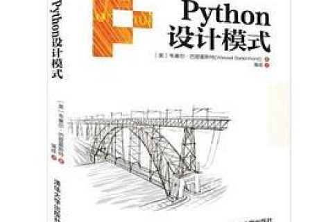 Python教程设计模式pdf电子书籍下载百度云