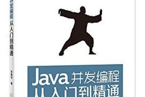Java教程并发编程从入门到精通pdf电子书籍下载百度网盘