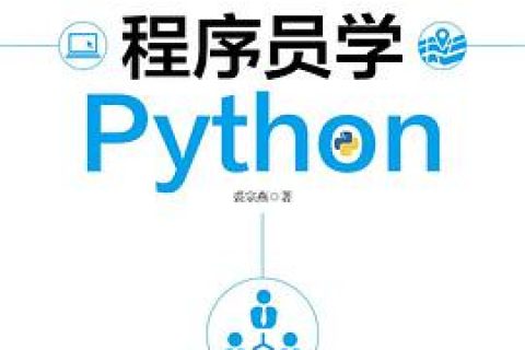 程序员学Python教程pdf电子书籍下载百度网盘