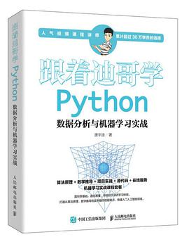 跟着迪哥学Python数据分析与机器学习实战pdf电子书籍下载百度网盘