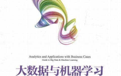 大数据与机器学习：实践方法与行业案例pdf电子书籍下载百度云