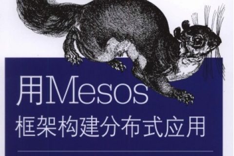 用Mesos框架构建分布式应用pdf电子书籍下载百度网盘