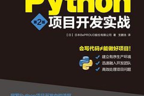 Python教程项目开发实战 第2版pdf电子书籍下载百度云