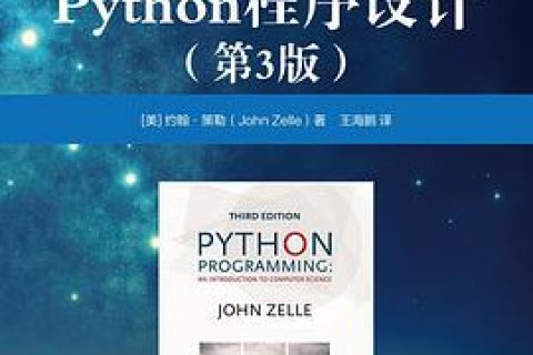 Python教程程序设计 第3版pdf电子书籍下载百度云