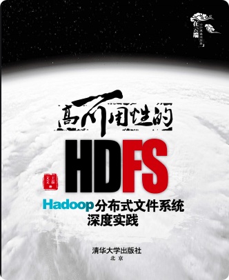 高可用性的HDFS : Hadoop分布式文件系统深度实践pdf电子书籍下载百度网盘