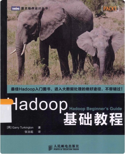 Hadoop基础教程pdf电子书籍下载百度网盘