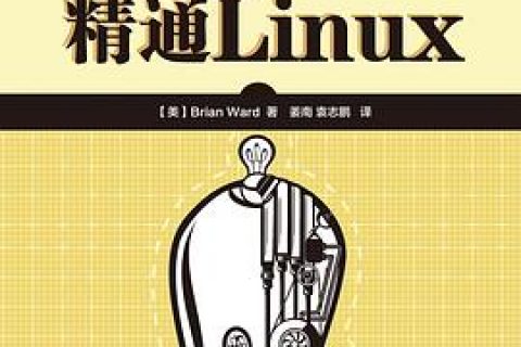 精通Linux教程（第2版）pdf电子书籍下载百度网盘
