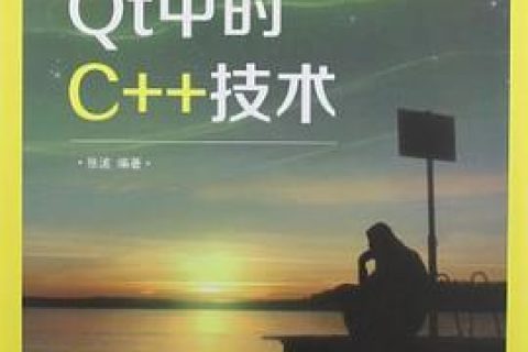 Qt中的C++教程技术pdf电子书籍下载百度网盘