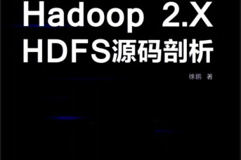 Hadoop 2.X HDFS源码剖析pdf电子书籍下载百度云