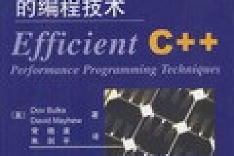 提高C++教程性能的编程技术pdf电子书籍下载百度网盘