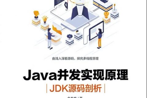 Java教程并发实现原理：JDK源码剖析pdf电子书籍下载百度云