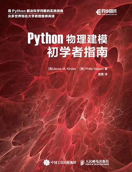 Python教程物理建模初学者指南pdf电子书籍下载百度网盘