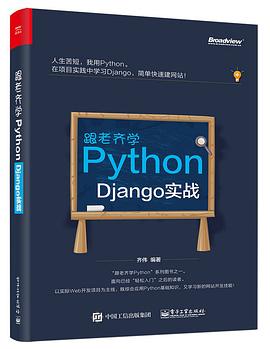 跟老齐学Python教程：Django实战pdf电子书籍下载百度云