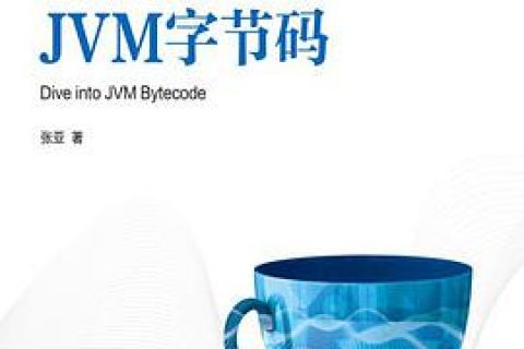 深入理解JVM字节码：Dive into JVM Bytecode pdf电子书籍下载百度网盘