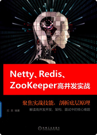 百度网盘Netty、Redis、Zookeeper高并发实战pdf电子书籍下载
