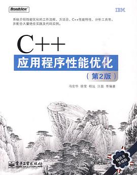 C++教程应用程序性能优化 第2版pdf电子书籍下载百度云