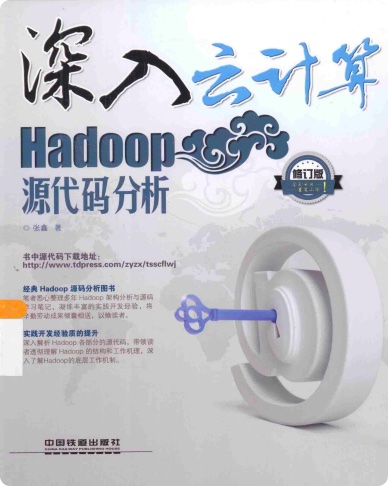 深入云计算 Hadoop源代码分析pdf电子书籍下载百度云