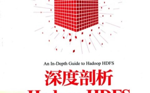 深度剖析Hadoop HDFSpdf电子书籍下载百度网盘