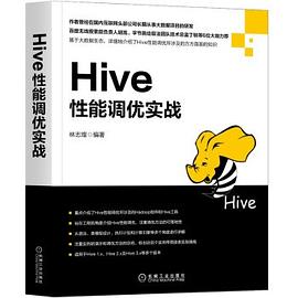 Hive性能调优实战 pdf电子书籍下载百度网盘