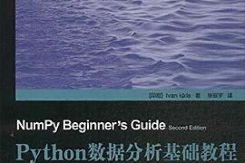 Python教程数据分析基础教程 第2版：NumPy学习指南pdf电子书籍下载百度云